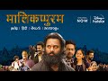 Malikappuram | Official Hindi Trailer | Now Streaming | Disney+Hotstar