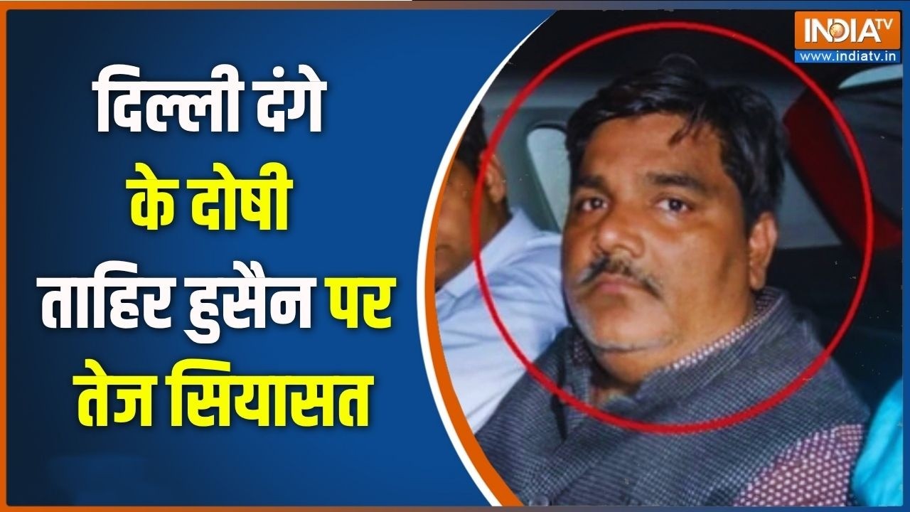 Politics On Delhi Riots: दोषी ताहिर हुसैन पर तेज हुई सियासत | AAP Vs BJP | India TV