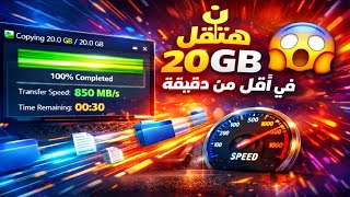تسريع نقل الملفات في الويندوز !! نتائج جبارة لم اكن اتوقعها 2026