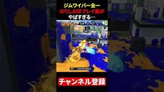 ジムワイパー全一の好プレー集がやばすぎる #スプラトゥーン3 #スプラ3 #splatoon3