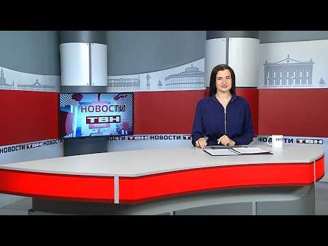 Новости ТВН от 15.05.26 (12+)