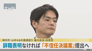 横浜市山中市長の進退巡り　自民・公明・立民の3会派不信任案提出へ
