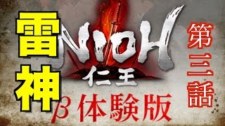 #3【β体験版】仁王-NIOH ラスボス？雷神戦【PS4】