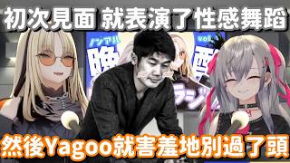 FG團對Yagoo的第一感想是...? 我說你們跟社長第一次見面 到底都做了些什麼啦w【Hololive中文精華】【響咲莉歐娜+虎金妃笑虎】