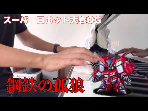 ピアノ演奏[スーパーロボット大戦OG]鋼鉄の孤狼/Steel Beowulf(アルトアイゼンの曲)