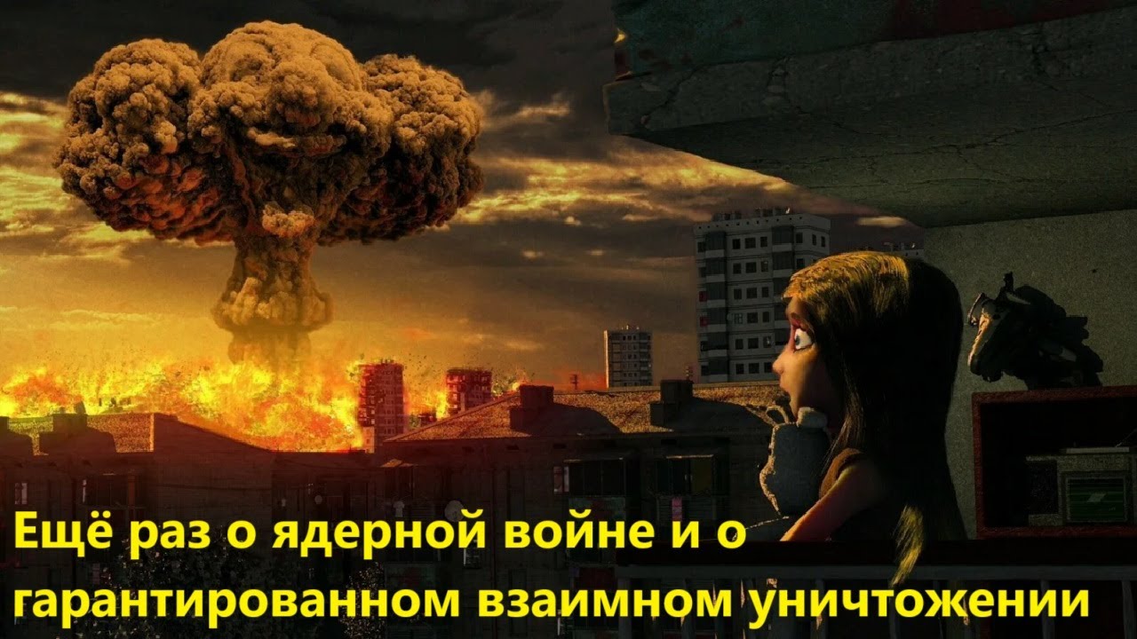 Ещё раз о ядерной войне и о гарантированном взаимном уничтожении