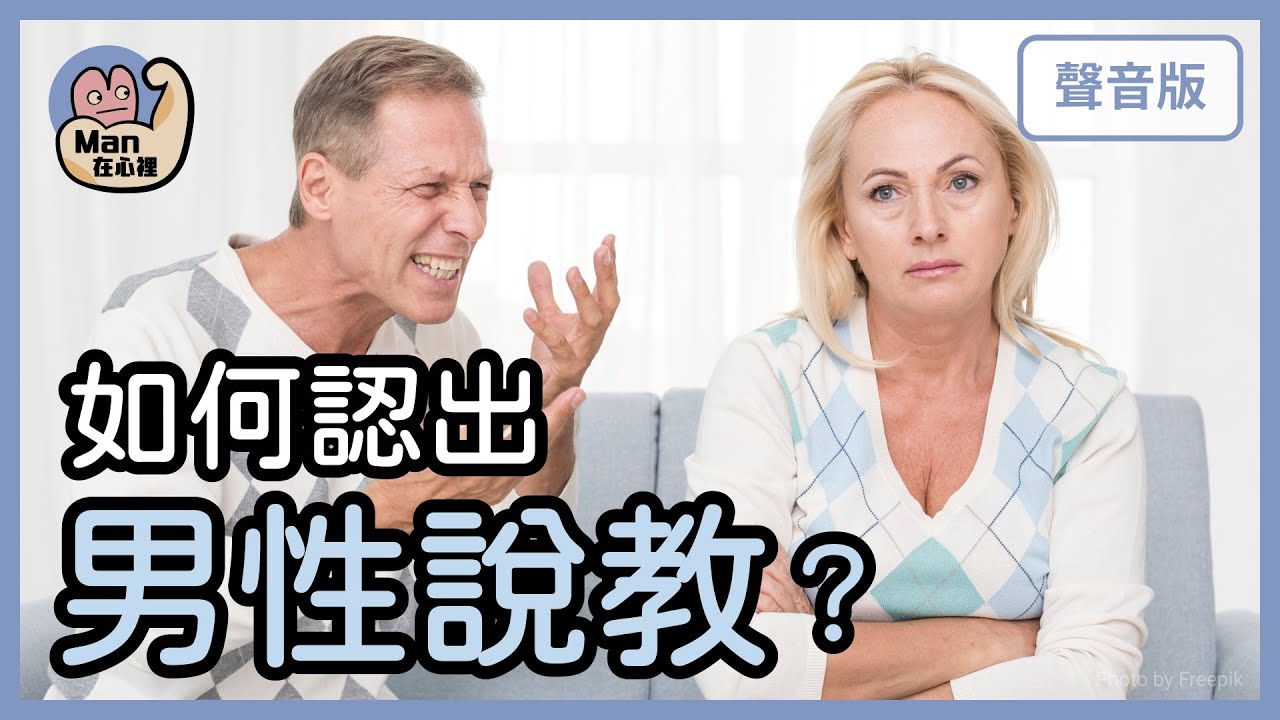 為何男性經常「給人意見」？如何認出「男性說教」？｜【Man在心裡#7】