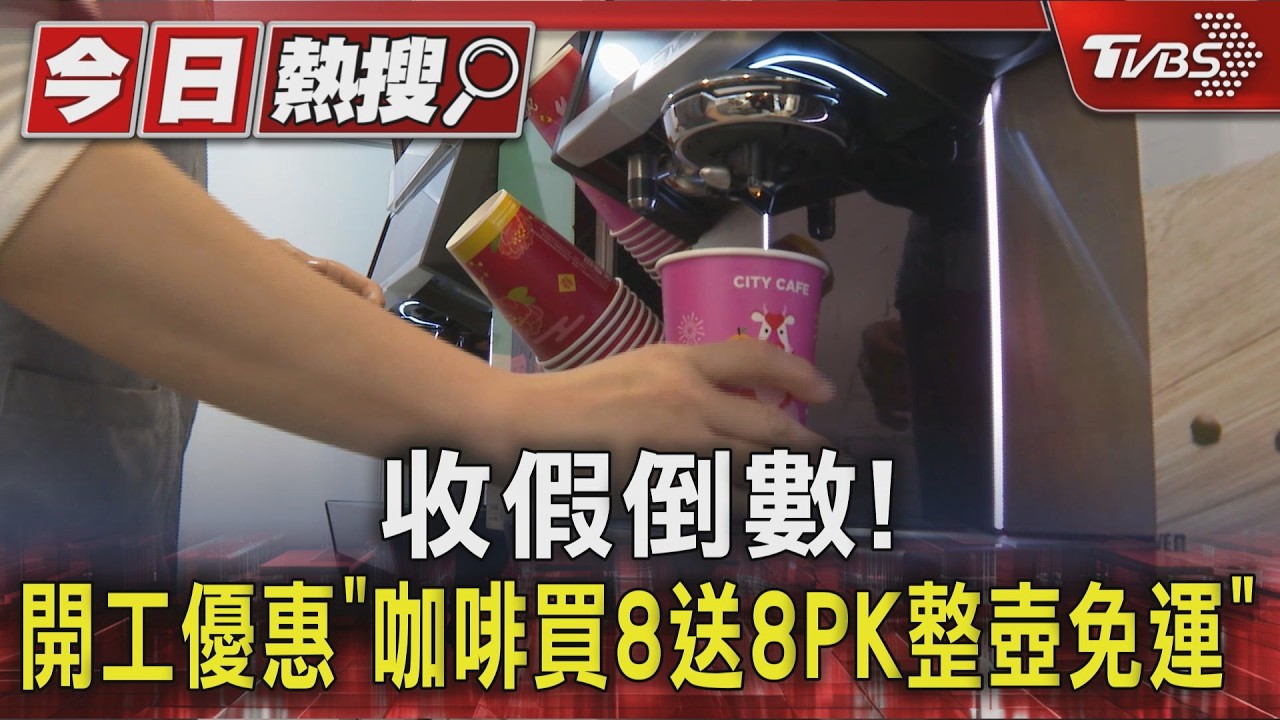 開工憂鬱襲來! 醫曝「3到7天才能好」 業者祭咖啡、披薩買1送1療癒