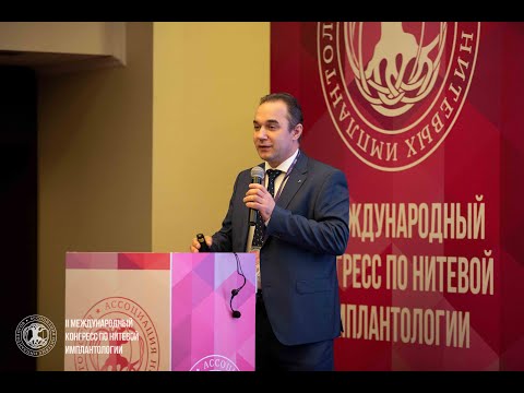 Отзывы участников II Международного конгресса по нитевой имплантологии. | ОСМНТ Отзывы участников II Международного конгресса по нитевой имплантологии. | ОСМНТ