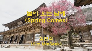 봄이 오는 날에 - 김민석 (Spring Comes - Kim MinSeok) (2019) lyrics가사