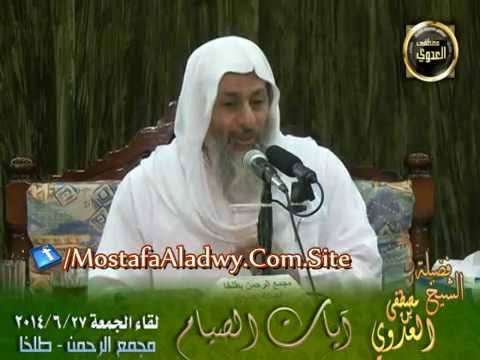  آيات الصيام   لقاء الجمعة 27 6 2014 من مجمع الرحمن بطلخا 