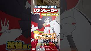 リボンヒーローPOP UP SHOP渋谷MODI行ってみたVlog【#月ノ美兎 #リボンヒーロー #にじさんじ  】
