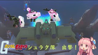 [ガンオン]シュラク隊　出撃！[VOICEROIDE実況]