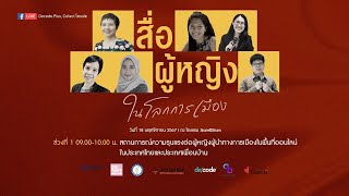 เสวนาความรุนแรงทางการเมืองในพื้นที่ออนไลน์ | ช่วงที่ 1 | 18 พ.ย. 67