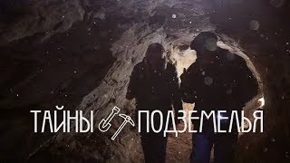 Новости пешком Тайны подземелья.