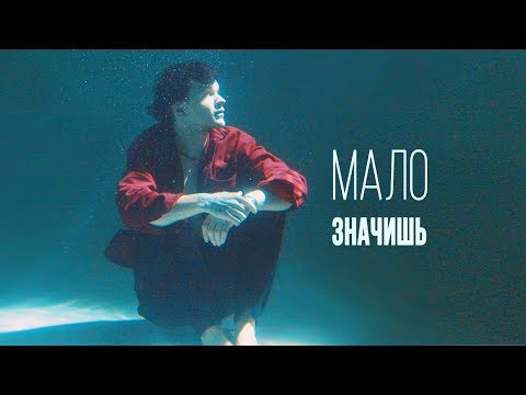 ЛАРИН — МАЛО ЗНАЧИШЬ (премьера клипа 2019) Video