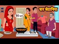 चार जेठानिया Char Jethaniya | Hindi Stories | Moral Stories in Hindi | Khani | Bedtime Stories