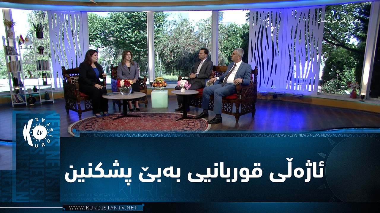 ڤیدیۆ | مەترسیی بڵاو بوونەوەی نەخۆشیی ئاژەڵی قوربانیی بەبێ پشکنین