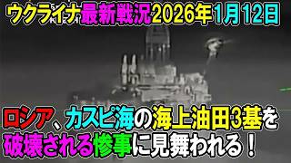 【ウクライナ戦況】26年1月12日。