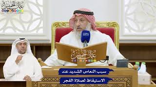 774 - سبب النعاس الشديد عند الاستيقاظ لصلاة الفجر - عثمان الخميس