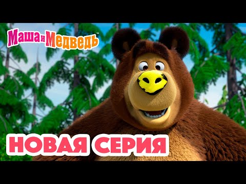 Маша и Медведь 💥 НОВАЯ СЕРИЯ! 💥 Новый друг 🐻🤝🙅🏼‍♀️ Коллекция мультиков для детей про Машу