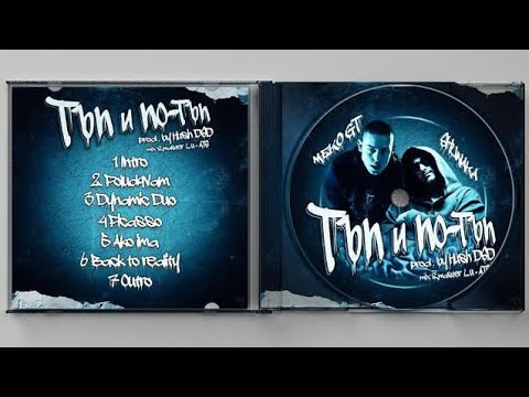 MEK0 x SHUNAKA x HUSH - ТЪП И ПО- ТЪП - [OFFICIAL TEASER ]