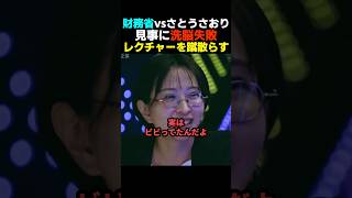 【強い...】財務省のレクチャーを蹴散らしてビビらせたさとうさおり