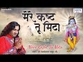 मेरे कष्ट तू मिटा Beautiful Shyam Baba Bhajan Shri Devkinandan Thakur Sa