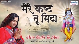 मेरे कष्ट तू मिटा ~ Beautiful Shyam Baba