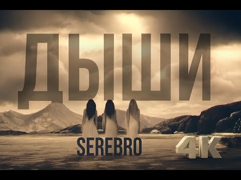 Video thumbnail for Дыши (Breathe)