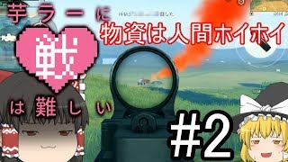 【荒野行動】芋ラーに戦は難しい #2【ゆっくり実況】