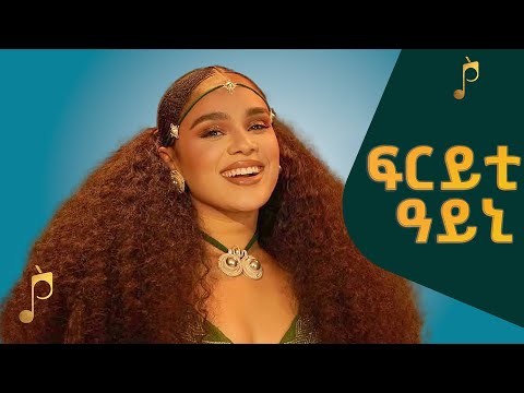 Tewelde Yemane - ፍርይቲ ዓይኒ | Fryti Ayni - ሓዱሽ ትግርኛ ሙዚቃ New Tigray Music
