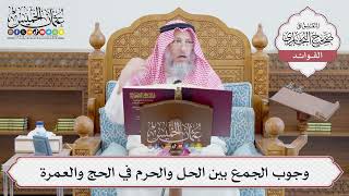 [677] وجوب الجمع بين الحل والحرم في الحج والعمرة - عثمان الخميس
