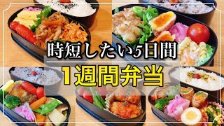 1週間のお弁当/時短!時短!時短の5日間/旦那弁当