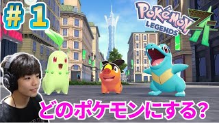 めちゃめちゃお待たせしました！新たな冒険の始まりだ！！ポケモンレジェンズZ-A Part1 コーキver.