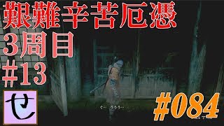 【隻狼、艱難辛苦厄憑3周目】おや、御子の様子が・・・？【SEKIRO: SHADOWS DIE TWICE】#84