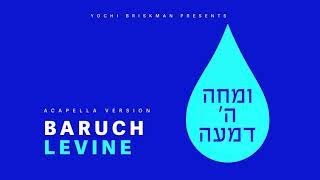 Umacha ומחה ה' דמעה Baruch Levine ברוך לוין - התמונה מוצגת ישירות מתוך אתר האינטרנט יוטיוב. זכויות היוצרים בתמונה שייכות ליוצרה. קישור קרדיט למקור התוכן נמצא בתוך דף הסרטון Umacha ומחה ה' דמעה Baruch Levine ברוך לוין - התמונה מוצגת ישירות מתוך אתר האינטרנט יוטיוב. זכויות היוצרים בתמונה שייכות ליוצרה. קישור קרדיט למקור התוכן נמצא בתוך דף הסרטון