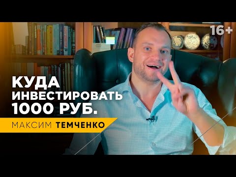 Куда вложить тысячу рублей? Что сделать с первыми деньгами? // 16