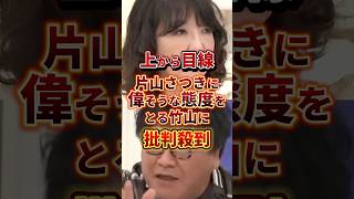 偉そうな態度に批判殺到 #政治 #片山さつき #カンニング竹山