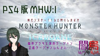 【MHW:IB】新モンスター狩り～爆発と雷のポワレ～#11