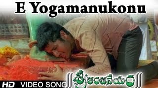 Sri Anjaneyam । E Yogamanukonu Video Song  Nithi