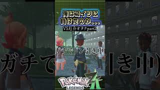 何でこんな奴に負けたの... [ポケモンレジェンズZ-A] #ゲーム #実況 #games #ゲーム実況 #ポケモン #ポケモンza  #pokemon