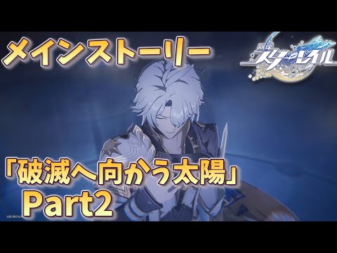 [崩壊スターレイル]　メインストーリー「破滅へ向かう太陽」Part2
