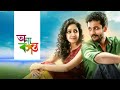 Takey Joto Tarai Dure Dure Onnyo Basanto 2015 Lagnajita Chakraborty Dibyendu Mukherjee