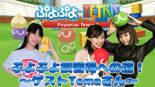 【2018/6/28配信】ぷよぷよテトリス / ゲストにTemaさん！ぷよぷよ技習得への道！