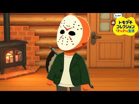 変人だらけのトモダチコレクションわくわく生活 #4『同棲』