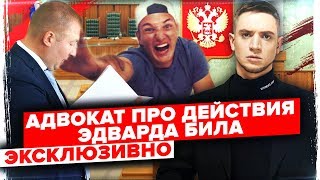 IL #38 / ЧТО ГРОЗИТ ЭДВАРДУ БИЛУ? ВРЕМЯ ОТВЕЧАТЬ ЗА СВОИ ПОСТУПКИ