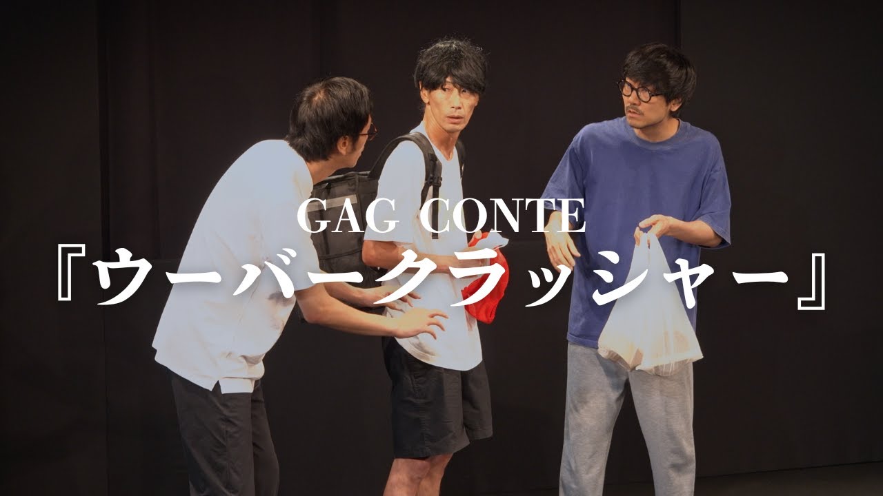 コント『ウーバークラッシャー』