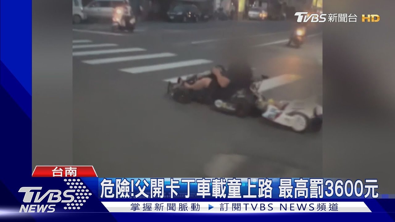 這樣可以嗎?父駕卡丁車載幼兒上路 緩慢行駛仍違規