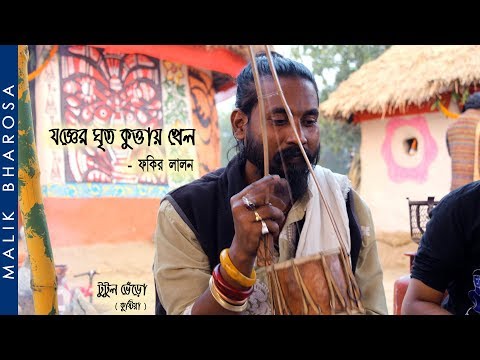 দোষ দিবো কারে | লালনগীতি টুটুল ভেঁড়ো  |  Lalon Fakir Baul Song | Tutul Bhero
